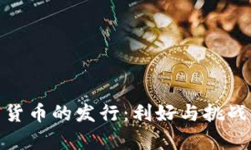 数字货币的发行：利好与挑战并存