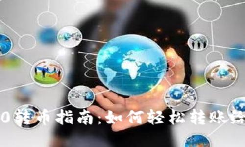 IM2.0转币指南：如何轻松转账给他人