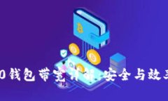 imToken 2.0钱包带宽详解：安