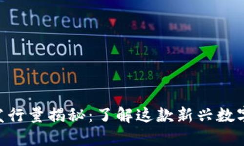 Tokenim苹果版发行量揭秘：了解这款新兴数字资产的背后价值