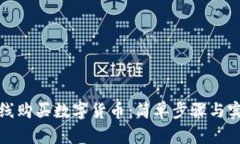 如何在线购买数字货币：