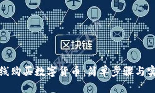 如何在线购买数字货币：简单步骤与实用技巧
