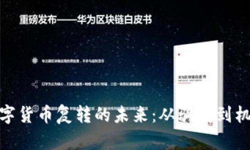 数字货币复转的未来：从骗局到机遇