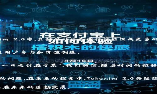   深入探讨Tokenim 2.0中的ATC：如何利用新经济机制推动社区发展 / 
 guanjianci Tokenim 2.0, ATC, 区块链, 社区发展 /guanjianci 

引言
随着区块链技术的飞速发展，越来越多的项目开始借助这一新兴技术探索新的经济模式。其中，Tokenim 2.0及其附带的ATC（Active Token Currency）机制，正是一个引人注目的例子。ATC不仅促进了社区的发展，更为参与者带来了更多的收益和机遇。在这篇文章中，我们将深度解析Tokenim 2.0中的ATC，探讨其对区块链生态的影响，以及如何通过它推动社区建设。

什么是Tokenim 2.0？
Tokenim 2.0是一个基于区块链的生态系统，旨在通过构建去中心化的社区，为用户提供丰富的服务和应用。与传统经济模式不同，Tokenim 2.0强调社区的参与和反馈，通过Token激励机制，鼓励用户参与到项目的发展中来。在这个全新的2.0版本中，ATC作为其核心货币单位，被赋予了更为重要的角色。

ATC的基本概念
ATC，即Active Token Currency，是一种具有内生价值的数字货币。在Tokenim 2.0生态中，ATC不仅是交易的媒介，它还承载了社区成员的活跃度和贡献。用户通过参与社区活动、完成任务、分享内容等方式来赚取ATC，这种模式使得每个参与者都能通过积极参与来获得收益。

ATC的作用和优势
ATC在Tokenim 2.0中的作用可以归纳为以下几点：
ol
    listrong社区激励/strong：ATC作为一种激励机制，鼓励用户积极参与社区活动。正如一句老话：“众人拾柴火焰高”，通过集体智慧的汇聚，社区变得更加活跃。/li
    listrong价值流通/strong：ATC的存在促进了社区内部的价值流通，使得用户可以将自己的贡献转化为实际的收益。/li
    listrong支持项目发展/strong：通过ATC的使用，项目方可以获取用户反馈，从而不断和完善产品，形成良性循环。/li
    listrong增强社区归属感/strong：用户通过参与获得的ATC，使其在社区中产生身份认同，增强了归属感。/li
/ol

ATC的获得方式
在Tokenim 2.0中，用户可以通过多种方式获得ATC。这些方式包括：
ul
    listrong参与问答/strong：用户参与社区内的问答活动，分享自己的知识和经验来获得ATC。/li
    listrong完成任务/strong：项目方会定期发布任务，用户完成后可以获得相应的ATC作为奖励。/li
    listrong内容创作/strong：用户发布高质量的内容（如文章、视频等），如果这些内容受到其他用户的认可，也可以获得ATC。/li
    listrong推荐好友/strong：通过邀请好友加入社区，用户可以通过他们的活动获得额外的ATC奖励。/li
/ul

ATC的使用场景
ATC不仅仅是一种虚拟货币，它可以在多个场景中发挥作用：
ul
    listrong购买服务/strong：用户可以使用ATC购买社区内提供的各种服务和商品。/li
    listrong参与治理/strong：ATC持有者可以参与社区治理，投票决定重要事项。/li
    listrong激励机制/strong：ATC可以作为激励手段，用于推动用户的更多参与。/li
/ul

Tokenim 2.0与传统经济的对比
传统经济通常是以货币为中心，强调个体的财务收益，而Tokenim 2.0则将社区价值放在首位，更注重群体的参与和互动。就像中国古话说的“和气生财”，在Tokenim 2.0中，良好的社区氛围往往能促成更多的合作和价值创造。

ATC对未来经济的影响
随着ATC的不断推广和应用，未来可能会出现更加去中心化的经济模式。ATC的应用不仅限于区块链项目，它还可能被传统行业所借鉴，通过类似的激励机制来促进用户参与和价值创造。

总结
Tokenim 2.0中的ATC为社区的发展带来了全新的机遇和挑战。通过激励机制的设计，不仅增强了用户的参与感和归属感，更推动了整个区块链生态的良性发展。“一日之计在于晨”，我们相信，随着时间的推移，ATC将会在这场经济革命中扮演愈发重要的角色。

关于未来的思考
虽然目前ATC已经展露头角，但未来的道路还有许多未知。如何保持ATC的稳定性，如何保持社区的活跃度，如何应对市场的波动，都是开发者和用户需要共同面对的问题。在未来的探索中，Tokenim 2.0将继续追寻创新与平衡，创造更多的机会供大家发掘。

在这篇文章中，我们探讨了Tokenim 2.0中的ATC以及它对社区发展的重要性。希望读者能够通过本文获得关于这一主题的更深入理解，并期待着这个新经济模式在未来的蓬勃发展。
