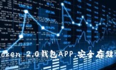 如何下载imToken 2.0钱包AP