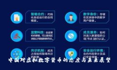 中国对虚拟数字货币的态