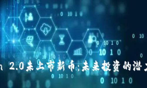 imToken 2.0未上市新币：未来投资的潜力与机遇