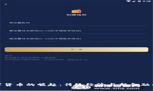 揭阳市数字货币的崛起：传统经济与新金融的融合之路