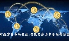 揭阳市数字货币的崛起：