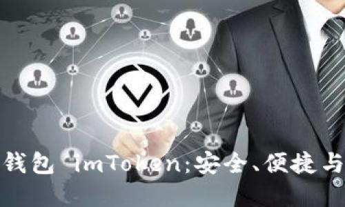 深入探讨以太坊钱包 imToken：安全、便捷与未来的完美结合