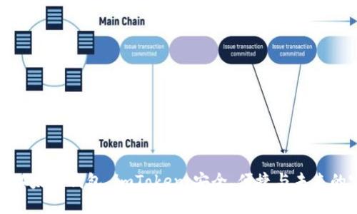 深入探讨以太坊钱包 imToken：安全、便捷与未来的完美结合