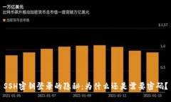 SSH密钥登录的隐秘：为什