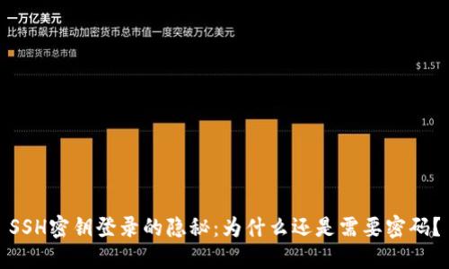 SSH密钥登录的隐秘：为什么还是需要密码？
