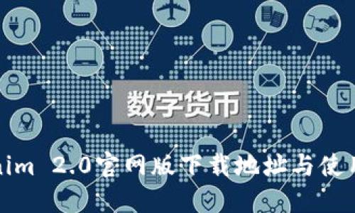 Tokenim 2.0官网版下载地址与使用指南