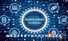 数字货币背景下拉卡拉的