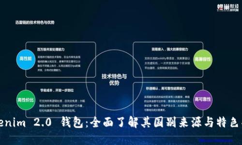 Tokenim 2.0 钱包：全面了解其国别来源与特色功能