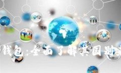Tokenim 2.0 钱包：全面了解