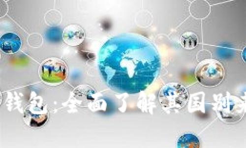 Tokenim 2.0 钱包：全面了解其国别来源与特色功能
