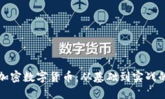 如何使用加密数字货币：