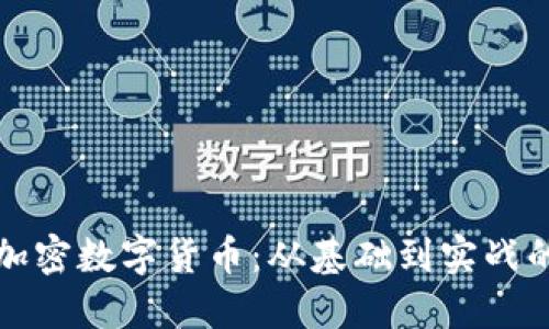 如何使用加密数字货币：从基础到实战的详细教程