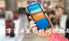 央行法定数字货币发行时