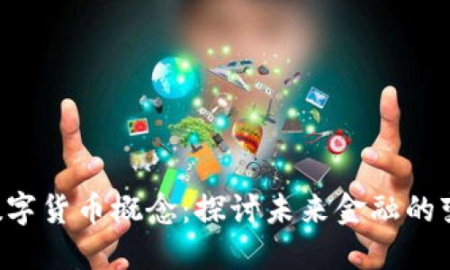 002113数字货币概念：探讨未来金融的变革与机遇