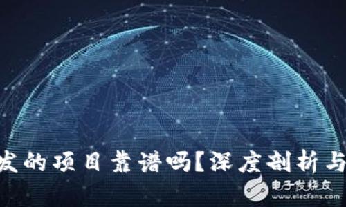 IM2.0开发的项目靠谱吗？深度剖析与发展前景