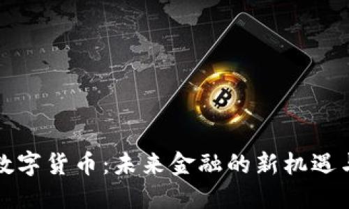 完美数字货币：未来金融的新机遇与挑战
