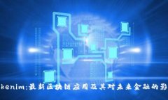 Tokenim：最新区块链应用及