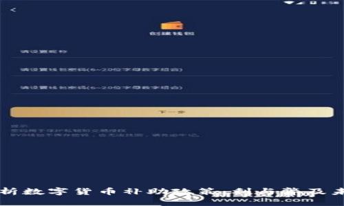 全面解析数字货币补助政策：利与弊及未来展望
