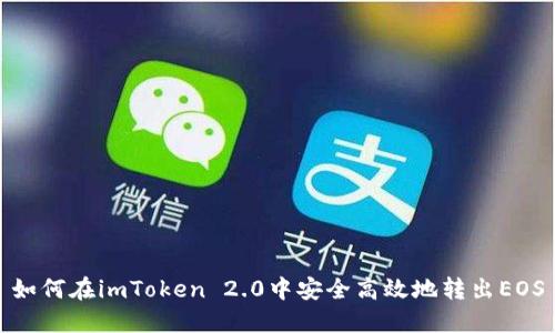 如何在imToken 2.0中安全高效地转出EOS