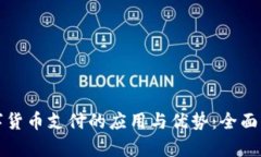 数字货币支付的应用与优
