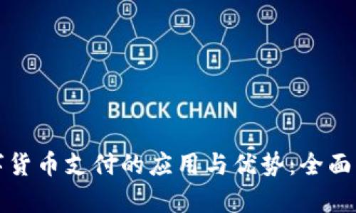 数字货币支付的应用与优势：全面解析
