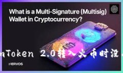 如何解决在imToken 2.0转入火