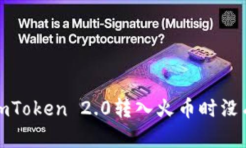 如何解决在imToken 2.0转入火币时没有记录的问题