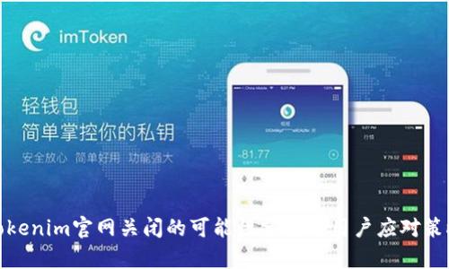 Tokenim官网关闭的可能性分析与用户应对策略