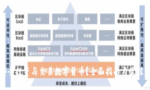 在哪里安全投资与交易数字货币？全面指南与最佳平台推荐