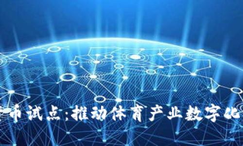 中体产业数字货币试点：推动体育产业数字化转型的创新实践