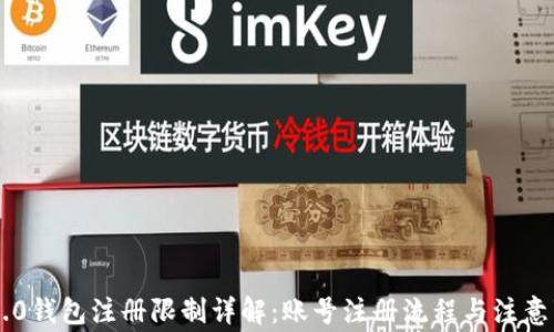 
im2.0钱包注册限制详解：账号注册流程与注意事项