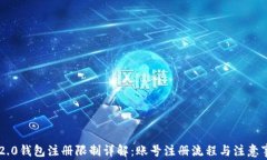 im2.0钱包注册限制详解：账