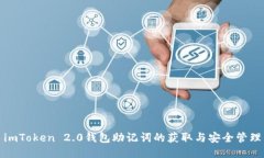 imToken 2.0钱包助记词的获取