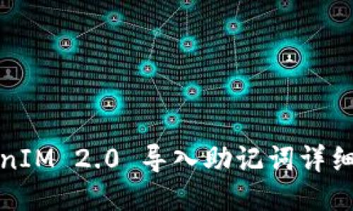 TokenIM 2.0 导入助记词详细教程