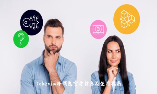 Tokenim冷钱包官方信息及使用指南
