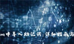 如何在Tokenim中导入助记词