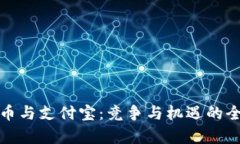 数字货币与支付宝：竞争