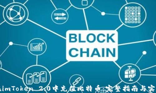 如何在imToken 2.0中充值比特币:完整指南与实用技巧