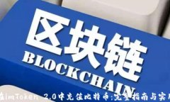 如何在imToken 2.0中充值比特