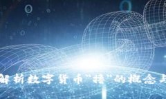全面解析数字货币＂撸＂