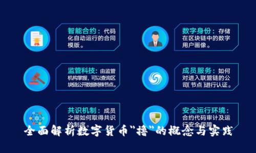 全面解析数字货币