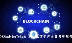 深入解析OKEx和imToken 2.0：
